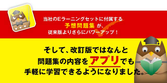 当社のeラーニングセットに付属する再現過去問題集が、従来版よりさらにパワーアップ！そして、改訂版ではなんと問題集の内容をアプリでも手軽に学習できるようになりました。