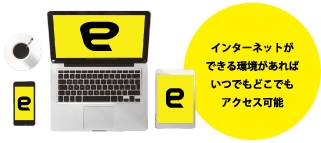 インターネットができる環境があればいつでもどこでもアクセス可能