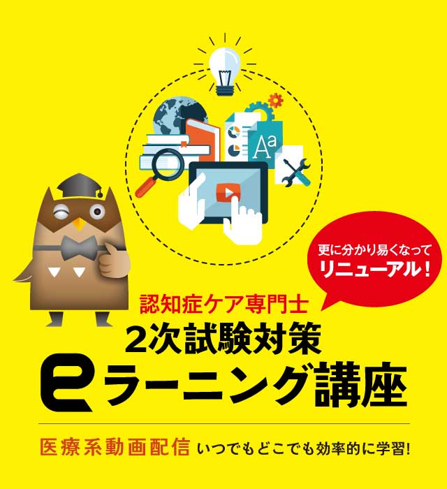 認知症ケア専門士eラーニング講座医療系動画配信いつでもどこでも効率的に学習!