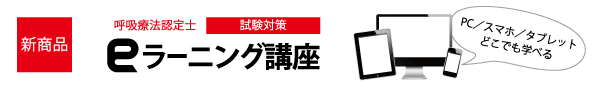 呼吸療法認定士試験対策ラーニング講座PC／スマホ／タブレットどこでも学べる