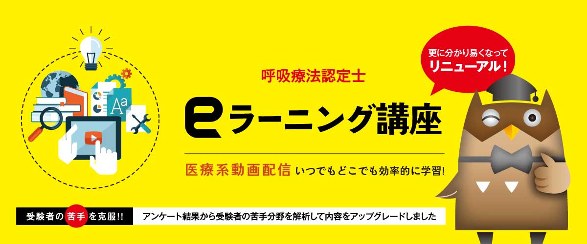 呼吸療法認定士ラーニング講座医療系動画配信いつでもどこでも効率的に学習!