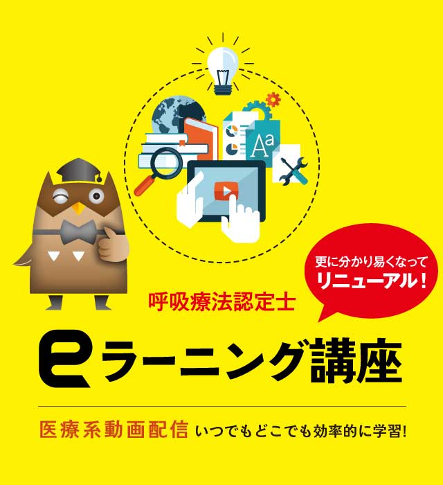 呼吸療法認定士ラーニング講座医療系動画配信いつでもどこでも効率的に学習!