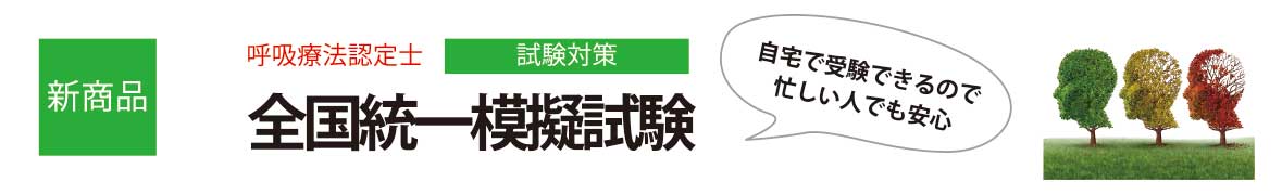 呼吸療法認定士受験必修過去問集模擬試験