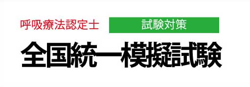 呼吸療法認定士受験必修過去問集模擬試験