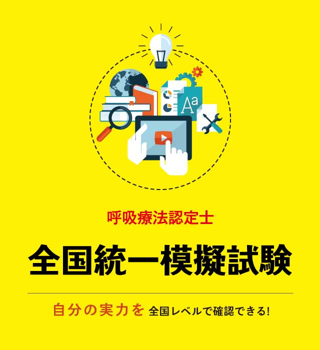 呼吸療法認定士　過去問集